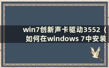 win7创新声卡驱动3552（如何在windows 7中安装创新5.1声卡）